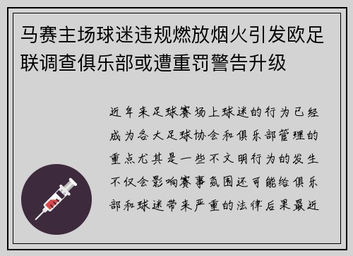 马赛主场球迷违规燃放烟火引发欧足联调查俱乐部或遭重罚警告升级 马赛主场球迷违规燃放烟火引发欧足联调查俱乐部或遭重罚警告升级