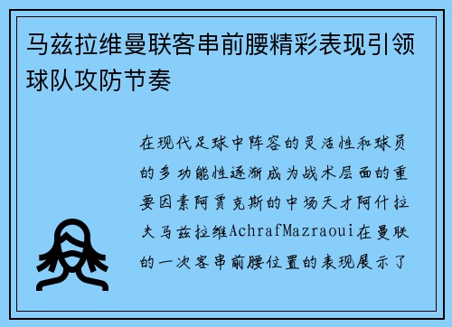 马兹拉维曼联客串前腰精彩表现引领球队攻防节奏 马兹拉维曼联客串前腰精彩表现引领球队攻防节奏