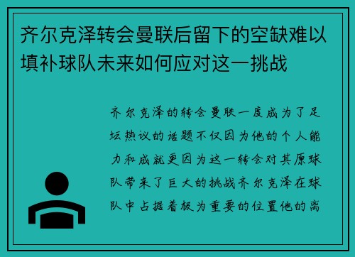 齐尔克泽转会曼联后留下的空缺难以填补球队未来如何应对这一挑战 齐尔克泽转会曼联后留下的空缺难以填补球队未来如何应对这一挑战