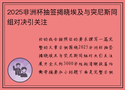 2025非洲杯抽签揭晓埃及与突尼斯同组对决引关注 2025非洲杯抽签揭晓埃及与突尼斯同组对决引关注