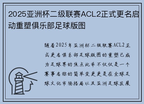 2025亚洲杯二级联赛ACL2正式更名启动重塑俱乐部足球版图