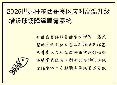 2026世界杯墨西哥赛区应对高温升级 增设球场降温喷雾系统 2026世界杯墨西哥赛区应对高温升级 增设球场降温喷雾系统