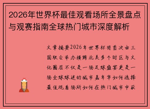 2026年世界杯最佳观看场所全景盘点与观赛指南全球热门城市深度解析 2026年世界杯最佳观看场所全景盘点与观赛指南全球热门城市深度解析