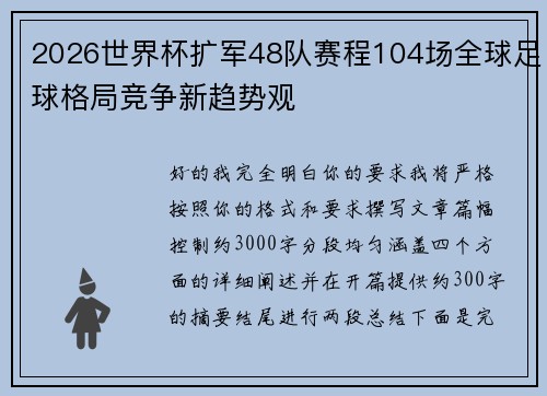 2026世界杯扩军48队赛程104场全球足球格局竞争新趋势观