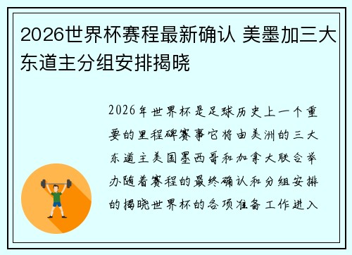 2026世界杯赛程最新确认 美墨加三大东道主分组安排揭晓 2026世界杯赛程最新确认 美墨加三大东道主分组安排揭晓