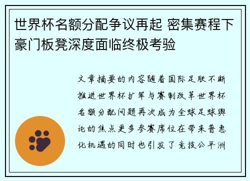 世界杯名额分配争议再起 密集赛程下豪门板凳深度面临终极考验 世界杯名额分配争议再起 密集赛程下豪门板凳深度面临终极考验
