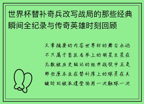 世界杯替补奇兵改写战局的那些经典瞬间全纪录与传奇英雄时刻回顾 世界杯替补奇兵改写战局的那些经典瞬间全纪录与传奇英雄时刻回顾