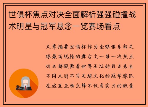 世俱杯焦点对决全面解析强强碰撞战术明星与冠军悬念一览赛场看点 世俱杯焦点对决全面解析强强碰撞战术明星与冠军悬念一览赛场看点