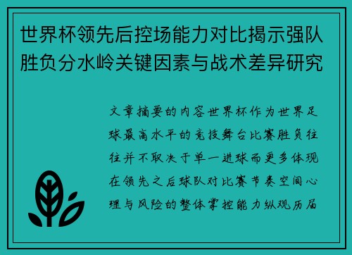 世界杯领先后控场能力对比揭示强队胜负分水岭关键因素与战术差异研究 世界杯领先后控场能力对比揭示强队胜负分水岭关键因素与战术差异研究