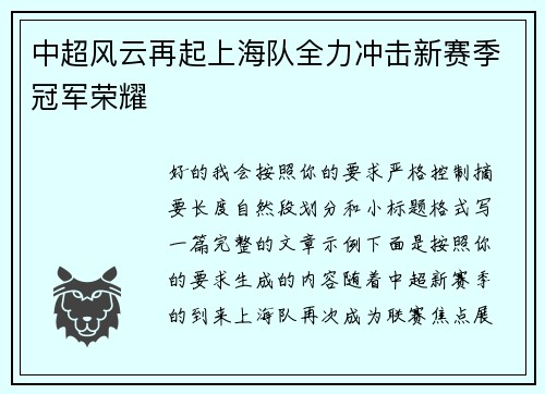 中超风云再起上海队全力冲击新赛季冠军荣耀 中超风云再起上海队全力冲击新赛季冠军荣耀