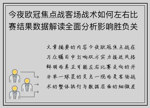 今夜欧冠焦点战客场战术如何左右比赛结果数据解读全面分析影响胜负关键因素 今夜欧冠焦点战客场战术如何左右比赛结果数据解读全面分析影响胜负关键因素