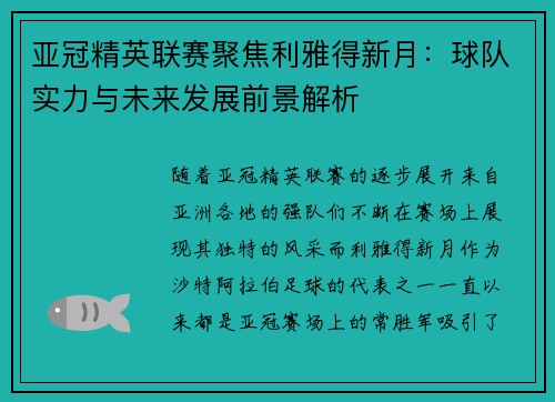 亚冠精英联赛聚焦利雅得新月:球队实力与未来发展前景解析 亚冠精英联赛聚焦利雅得新月:球队实力与未来发展前景解析