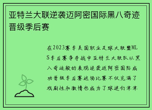 亚特兰大联逆袭迈阿密国际黑八奇迹晋级季后赛