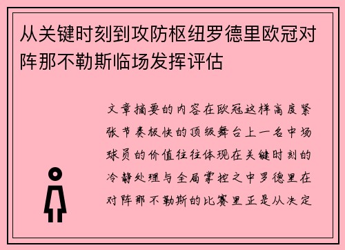 从关键时刻到攻防枢纽罗德里欧冠对阵那不勒斯临场发挥评估