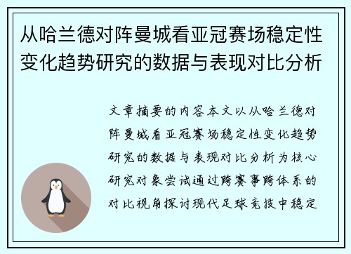 从哈兰德对阵曼城看亚冠赛场稳定性变化趋势研究的数据与表现对比分析 从哈兰德对阵曼城看亚冠赛场稳定性变化趋势研究的数据与表现对比分析