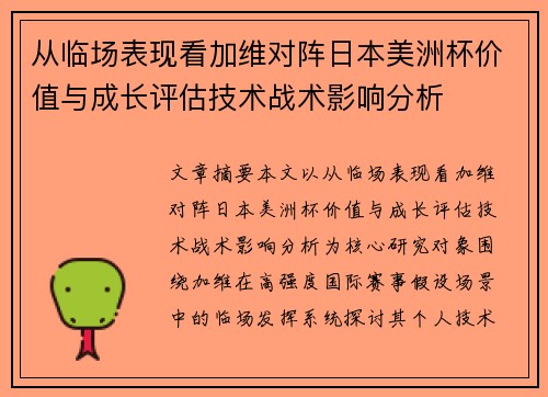 从临场表现看加维对阵日本美洲杯价值与成长评估技术战术影响分析