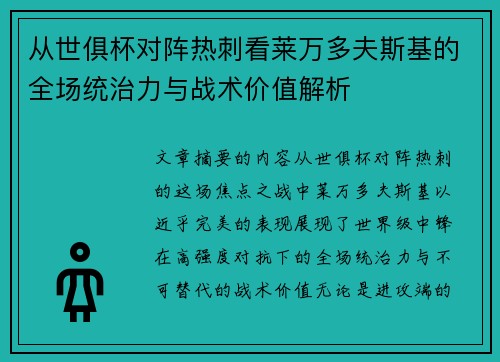 从世俱杯对阵热刺看莱万多夫斯基的全场统治力与战术价值解析 从世俱杯对阵热刺看莱万多夫斯基的全场统治力与战术价值解析