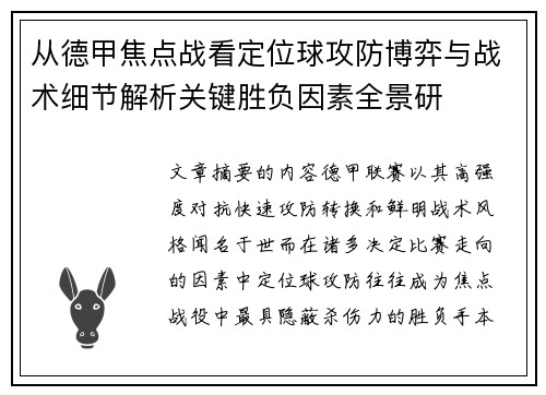 从德甲焦点战看定位球攻防博弈与战术细节解析关键胜负因素全景研 从德甲焦点战看定位球攻防博弈与战术细节解析关键胜负因素全景研