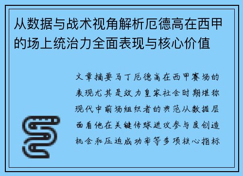 从数据与战术视角解析厄德高在西甲的场上统治力全面表现与核心价值 从数据与战术视角解析厄德高在西甲的场上统治力全面表现与核心价值