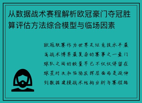 从数据战术赛程解析欧冠豪门夺冠胜算评估方法综合模型与临场因素