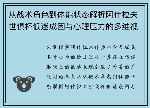 从战术角色到体能状态解析阿什拉夫世俱杯低迷成因与心理压力的多维视角