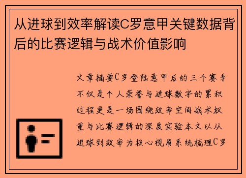 从进球到效率解读C罗意甲关键数据背后的比赛逻辑与战术价值影响 从进球到效率解读C罗意甲关键数据背后的比赛逻辑与战术价值影响