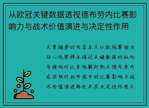 从欧冠关键数据透视德布劳内比赛影响力与战术价值演进与决定性作用 从欧冠关键数据透视德布劳内比赛影响力与战术价值演进与决定性作用
