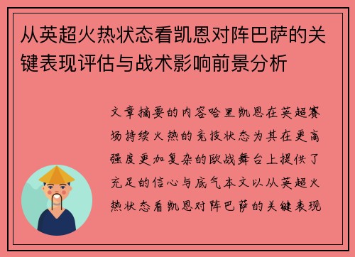 从英超火热状态看凯恩对阵巴萨的关键表现评估与战术影响前景分析 从英超火热状态看凯恩对阵巴萨的关键表现评估与战术影响前景分析