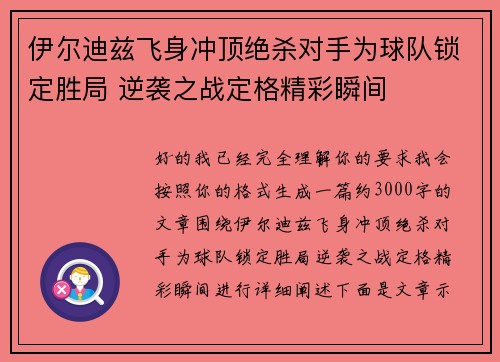 伊尔迪兹飞身冲顶绝杀对手为球队锁定胜局 逆袭之战定格精彩瞬间