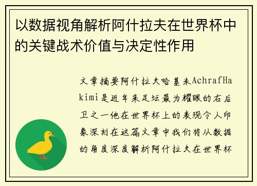 以数据视角解析阿什拉夫在世界杯中的关键战术价值与决定性作用