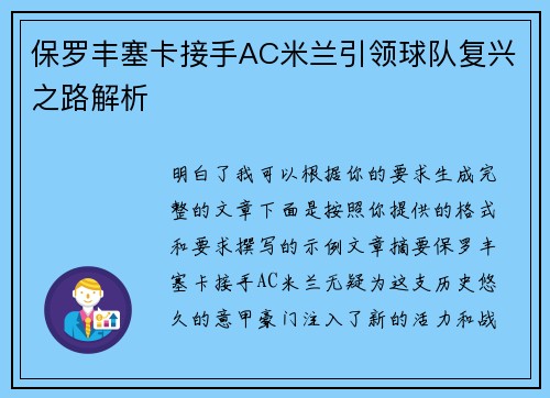保罗丰塞卡接手AC米兰引领球队复兴之路解析 保罗丰塞卡接手AC米兰引领球队复兴之路解析