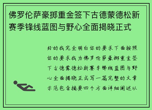 佛罗伦萨豪掷重金签下古德蒙德松新赛季锋线蓝图与野心全面揭晓正式