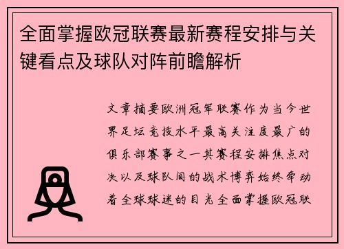 全面掌握欧冠联赛最新赛程安排与关键看点及球队对阵前瞻解析 全面掌握欧冠联赛最新赛程安排与关键看点及球队对阵前瞻解析