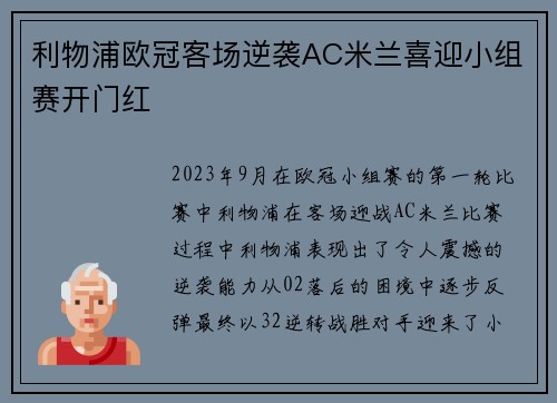 利物浦欧冠客场逆袭AC米兰喜迎小组赛开门红