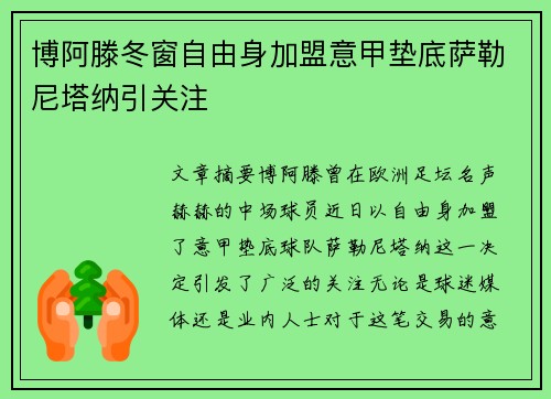 博阿滕冬窗自由身加盟意甲垫底萨勒尼塔纳引关注