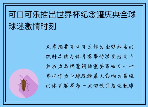 可口可乐推出世界杯纪念罐庆典全球球迷激情时刻 可口可乐推出世界杯纪念罐庆典全球球迷激情时刻
