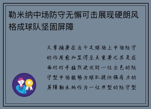 勒米纳中场防守无懈可击展现硬朗风格成球队坚固屏障