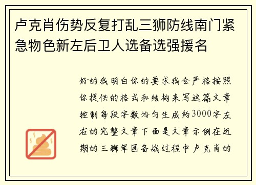 卢克肖伤势反复打乱三狮防线南门紧急物色新左后卫人选备选强援名 卢克肖伤势反复打乱三狮防线南门紧急物色新左后卫人选备选强援名