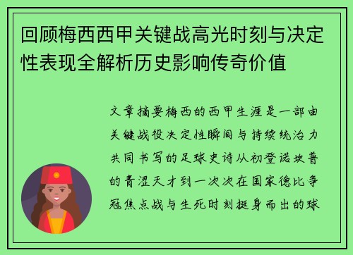 回顾梅西西甲关键战高光时刻与决定性表现全解析历史影响传奇价值 回顾梅西西甲关键战高光时刻与决定性表现全解析历史影响传奇价值