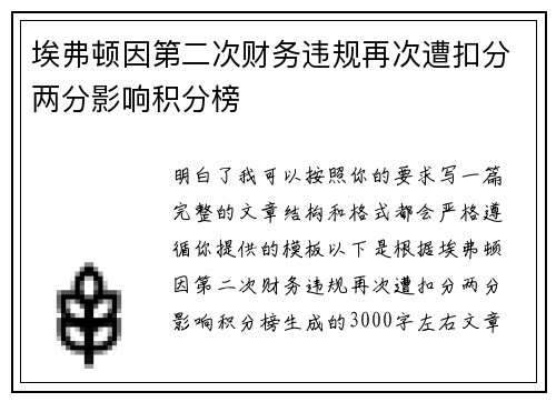 埃弗顿因第二次财务违规再次遭扣分两分影响积分榜