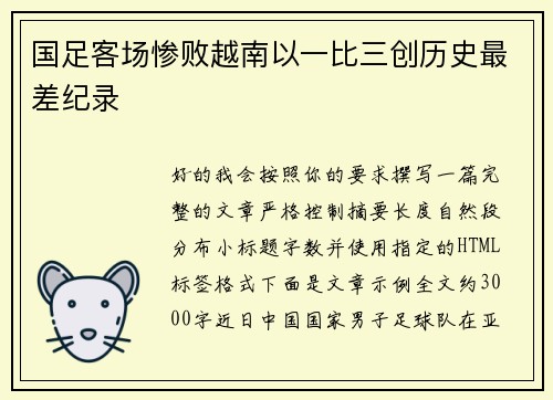 国足客场惨败越南以一比三创历史最差纪录