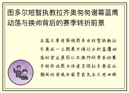 图多尔短暂执教拉齐奥匆匆谢幕蓝鹰动荡与换帅背后的赛季转折前景 图多尔短暂执教拉齐奥匆匆谢幕蓝鹰动荡与换帅背后的赛季转折前景