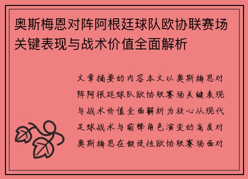 奥斯梅恩对阵阿根廷球队欧协联赛场关键表现与战术价值全面解析 奥斯梅恩对阵阿根廷球队欧协联赛场关键表现与战术价值全面解析
