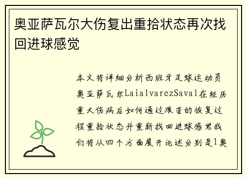 奥亚萨瓦尔大伤复出重拾状态再次找回进球感觉 奥亚萨瓦尔大伤复出重拾状态再次找回进球感觉