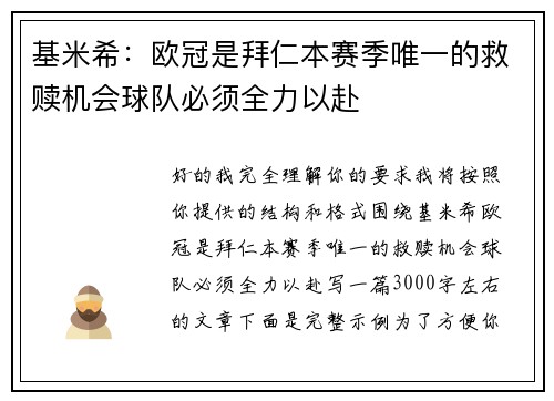 基米希：欧冠是拜仁本赛季唯一的救赎机会球队必须全力以赴