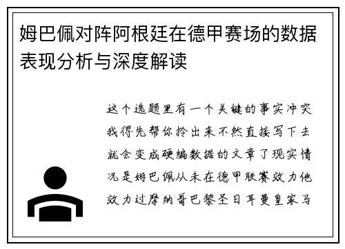 姆巴佩对阵阿根廷在德甲赛场的数据表现分析与深度解读