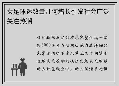 女足球迷数量几何增长引发社会广泛关注热潮