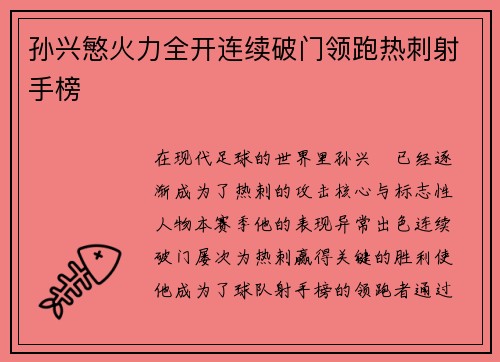 孙兴慜火力全开连续破门领跑热刺射手榜 孙兴慜火力全开连续破门领跑热刺射手榜