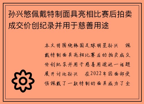 孙兴慜佩戴特制面具亮相比赛后拍卖成交价创纪录并用于慈善用途 孙兴慜佩戴特制面具亮相比赛后拍卖成交价创纪录并用于慈善用途