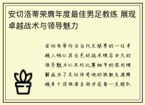 安切洛蒂荣膺年度最佳男足教练 展现卓越战术与领导魅力
